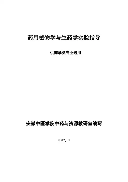 药用植物学与生药学实验指导