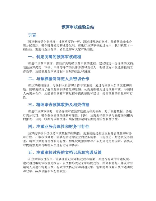 预算审核经验总结