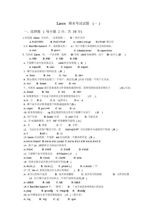 Linux-期末考试试题8套(含答案)