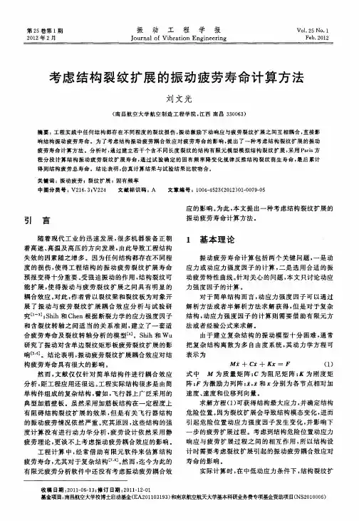 考虑结构裂纹扩展的振动疲劳寿命计算方法