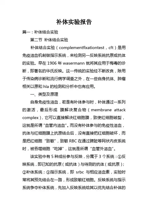 补体实验报告