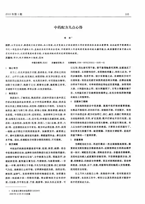 中药配方几点心得