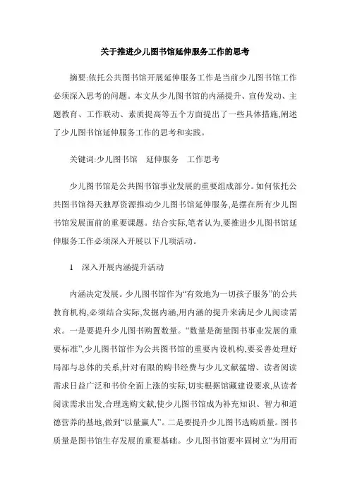 关于推进少儿图书馆延伸服务工作的思考