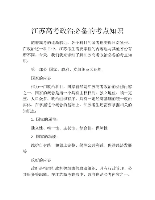 江苏高考政治必备的考点知识