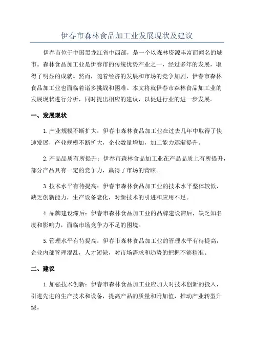 伊春市森林食品加工业发展现状及建议