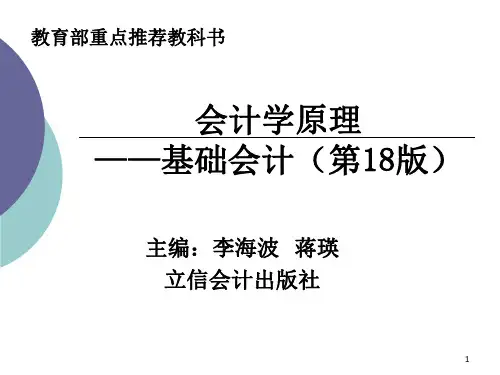 李海波 基础会计(第19版)第一章总论