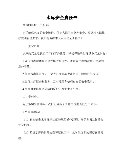 水库安全责任书