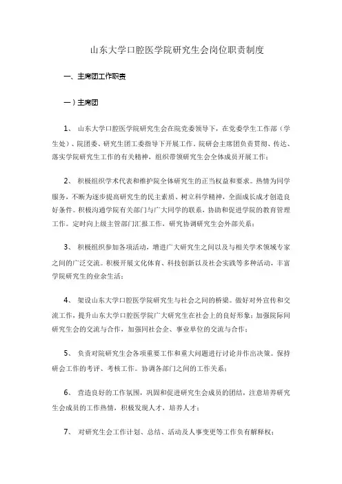山东大学口腔医学院研究生会岗位职责制度.