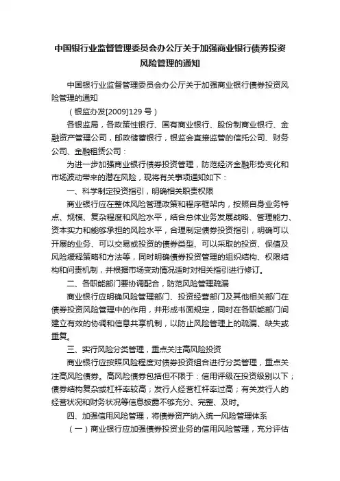中国银行业监督管理委员会办公厅关于加强商业银行债券投资风险管理的通知