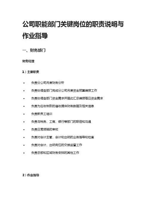 [全]公司职能部门关键岗位的职责说明与作业指导