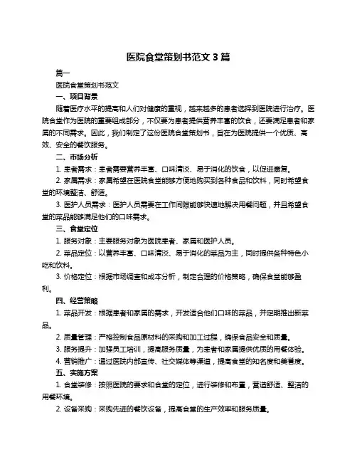 医院食堂策划书范文3篇