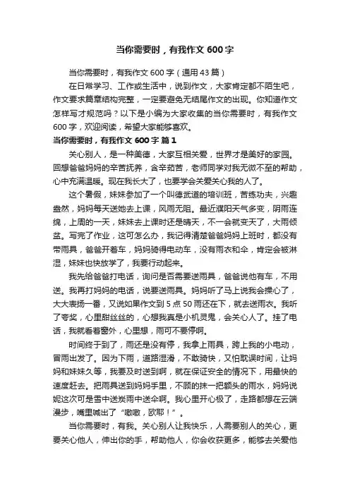 当你需要时，有我作文600字（通用43篇）