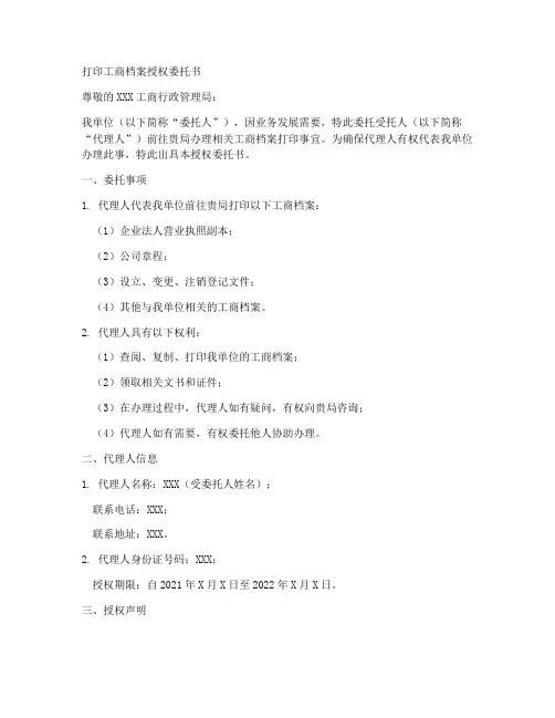 打印工商档案授权委托书