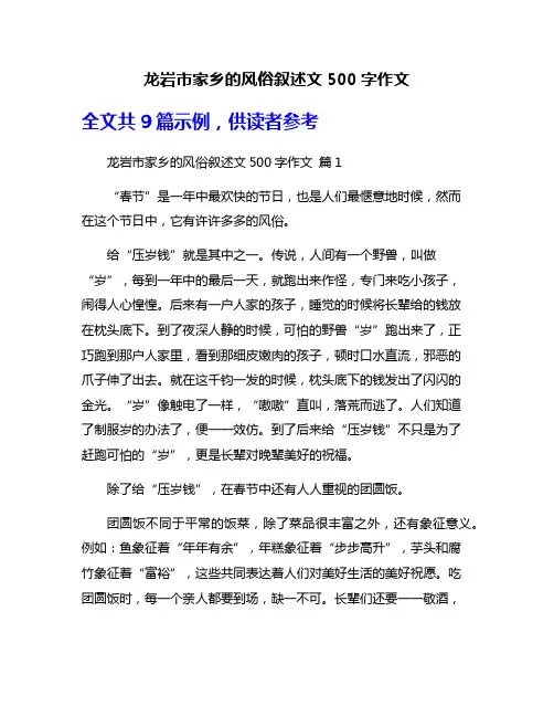 龙岩市家乡的风俗叙述文500字作文
