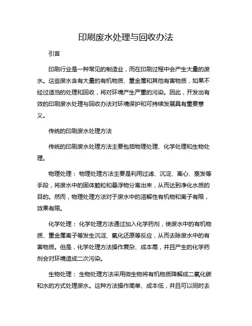 印刷废水处理与回收办法