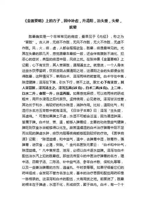 《金匮要略》上的方子，固中补虚，升清阳，治头重，头晕，眩晕