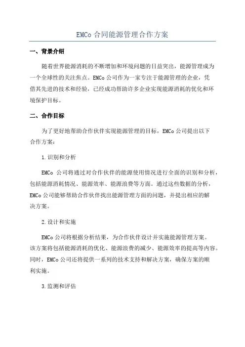 EMCo合同能源管理合作方案