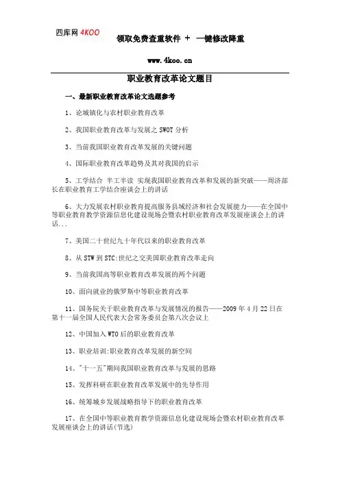职业教育改革论文题目选题参考