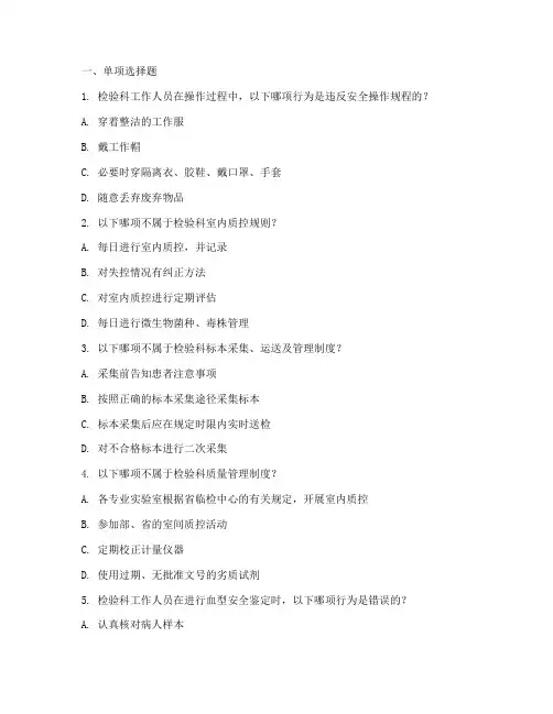 检验科安全管理制度培训题
