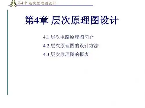 第4章 层次原理图设计