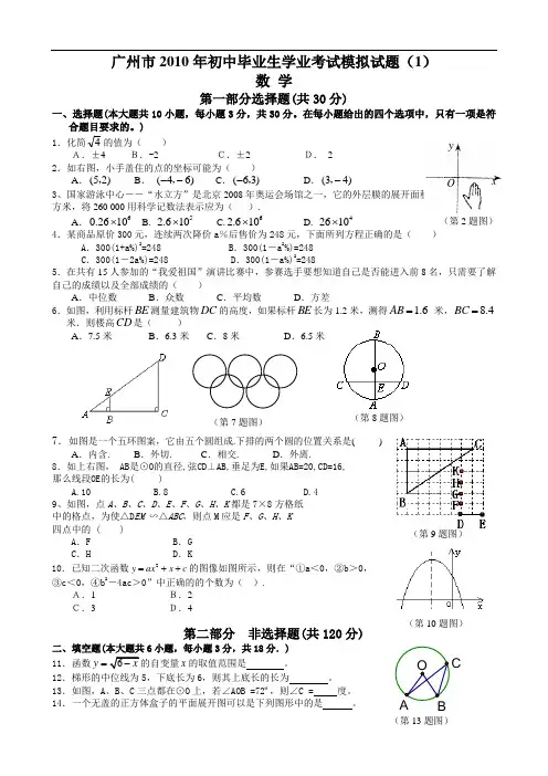 2010年广州市中考模拟考试数学试题(1)及答案