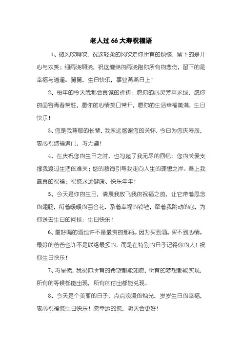老人过66大寿祝福语