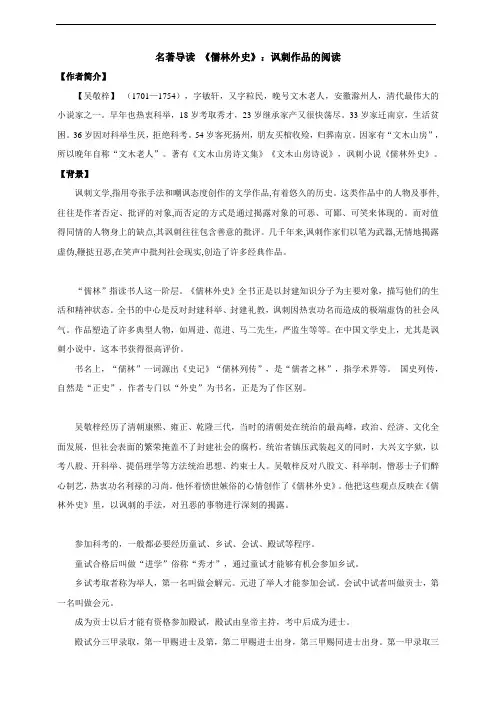 九年级下册  名著导读 《儒林外史》：讽刺作品的阅读 