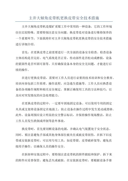 主井大倾角皮带机更换皮带安全技术措施