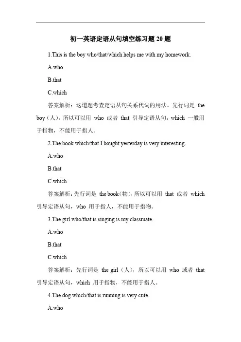 初一英语定语从句填空练习题20题