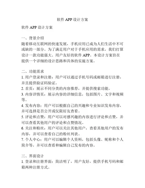 软件APP设计方案