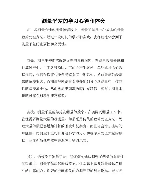 测量平差的学习心得和体会