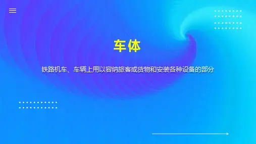车体    