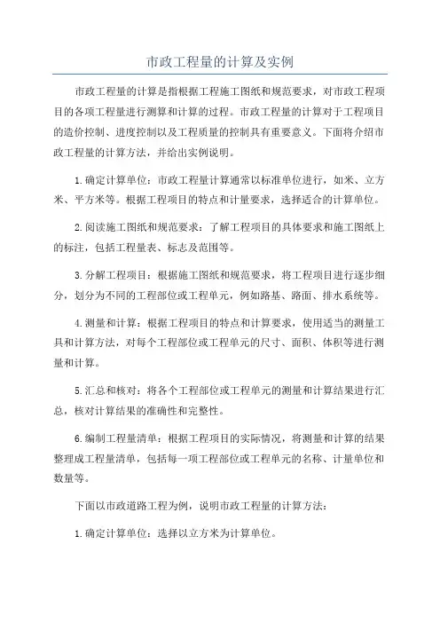 市政工程量的计算及实例