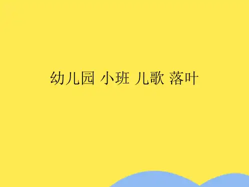 幼儿园 小班 儿歌 落叶(共5张PPT)