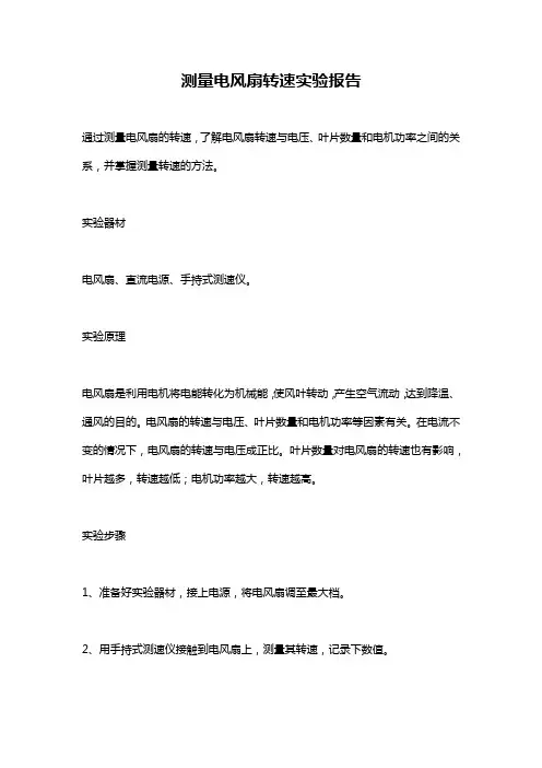 测量电风扇转速实验报告