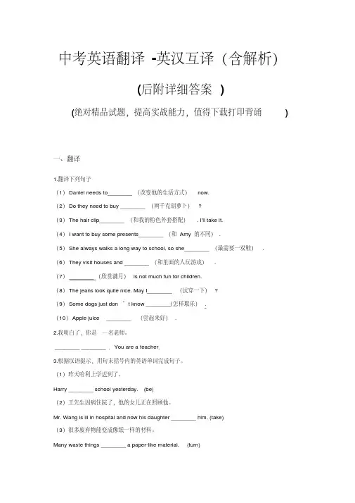 中考英语翻译-英汉互译专题(含解析)