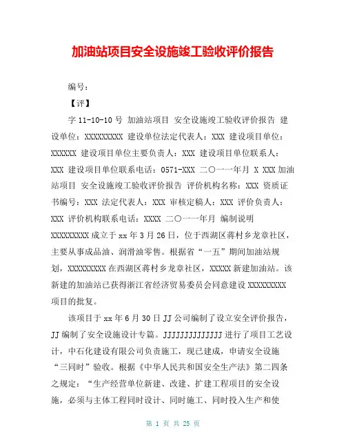 加油站项目安全设施竣工验收评价报告