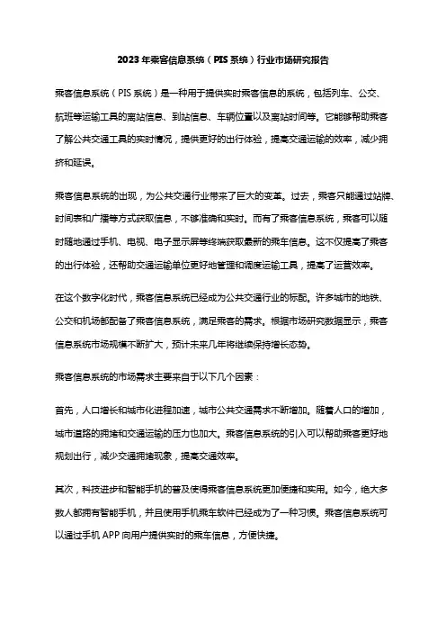 2023年乘客信息系统(PIS系统)行业市场研究报告