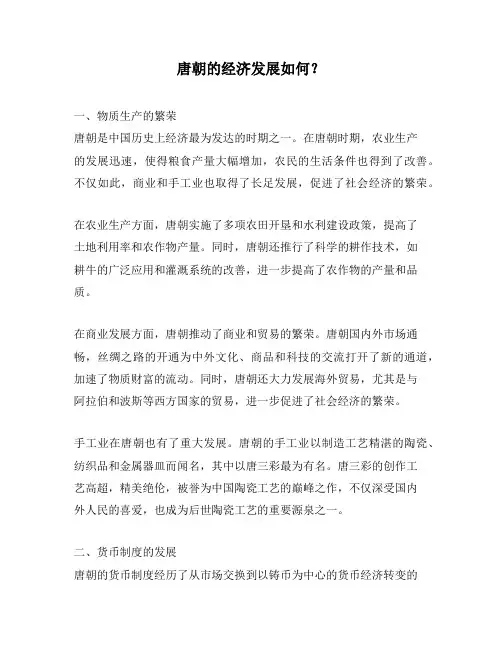 唐朝的经济发展如何？