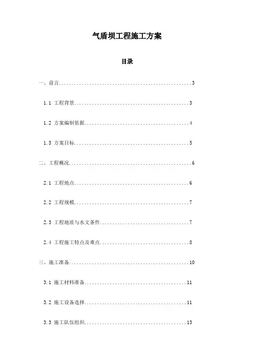 气盾坝工程施工方案