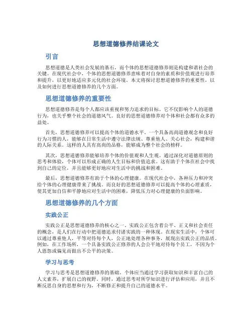 思想道德修养结课论文800字
