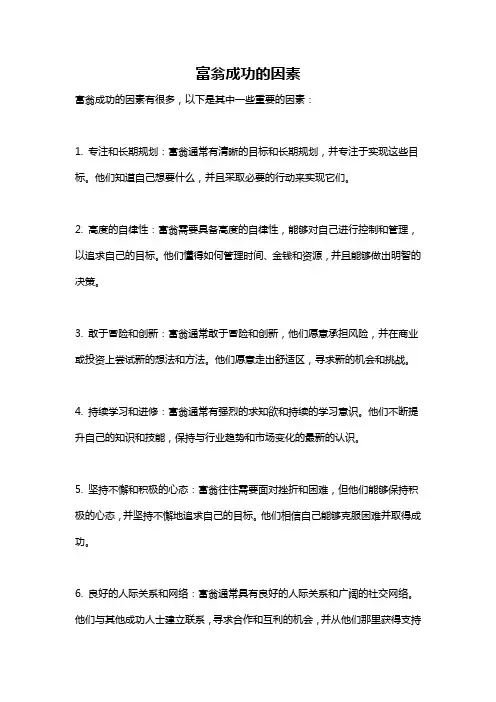富翁成功的因素