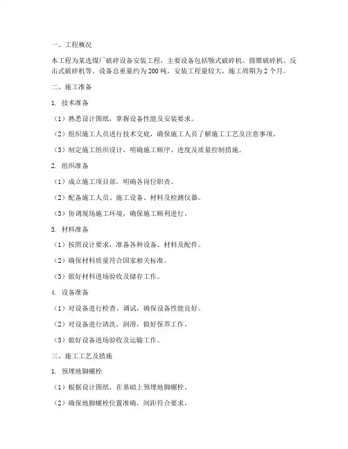 选煤厂破碎设备安装施工方案