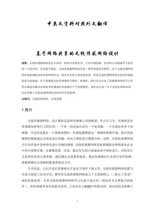 无线传感器网络论文中英文资料对照外文翻译