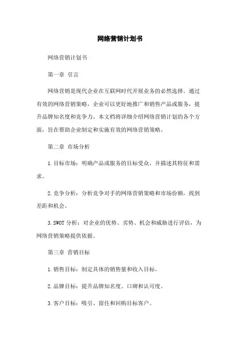 网络营销计划书