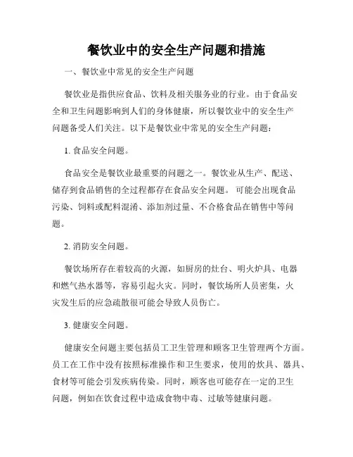 餐饮业中的安全生产问题和措施