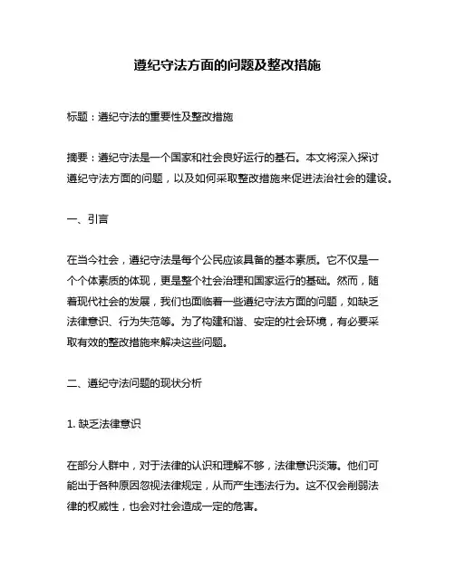 遵纪守法方面的问题及整改措施