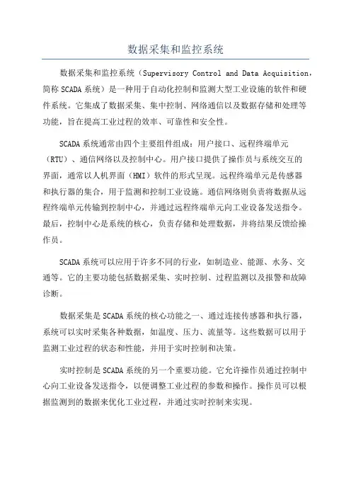 数据采集和监控系统