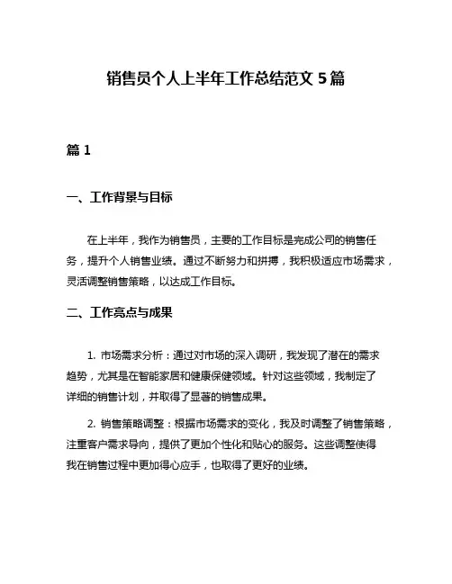销售员个人上半年工作总结范文5篇