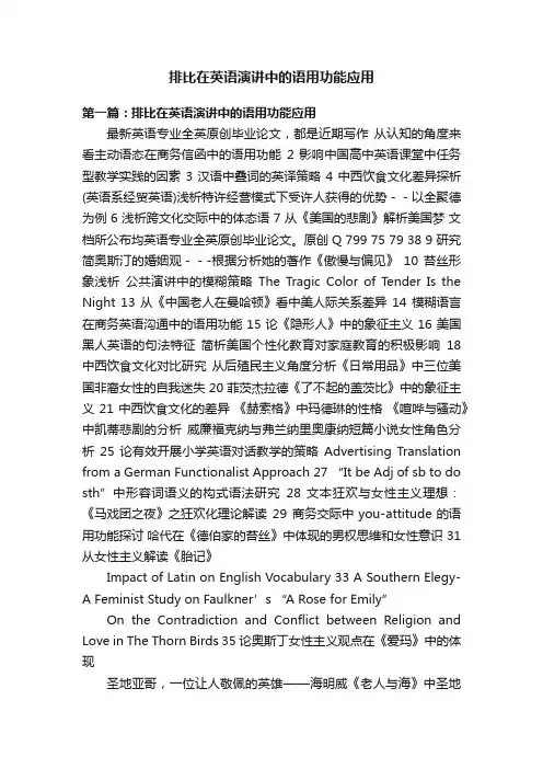 排比在英语演讲中的语用功能应用